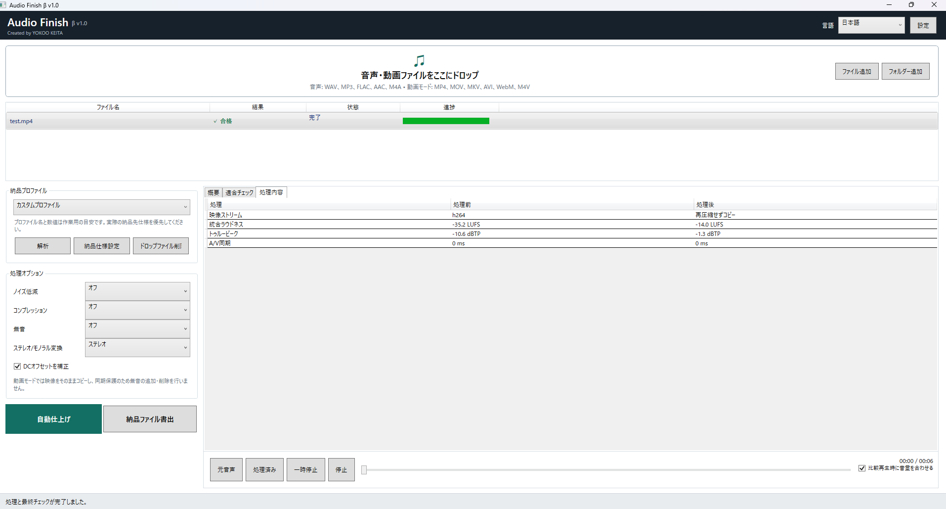 Audio Finish v1.0の動画処理画面